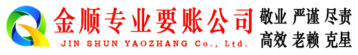 海兴金顺要账公司